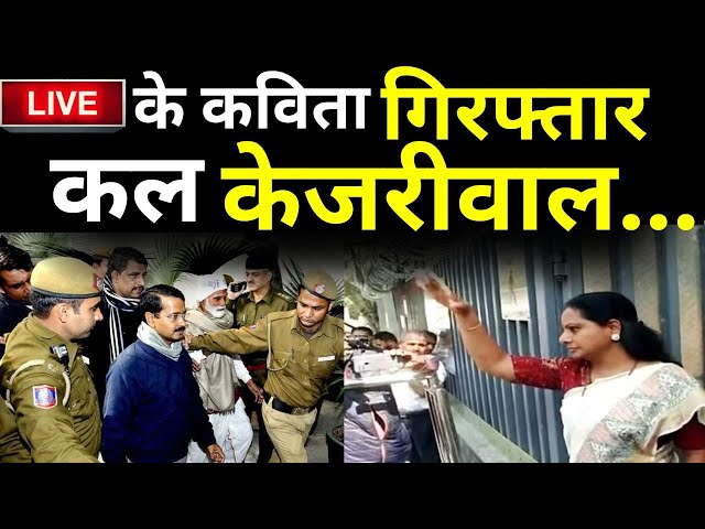 K Kavitha Arrested Live: शराब घोटाले में के कविता गिरफ्तार, कल केजरीवाल? | Arvind Kejriwal Live News