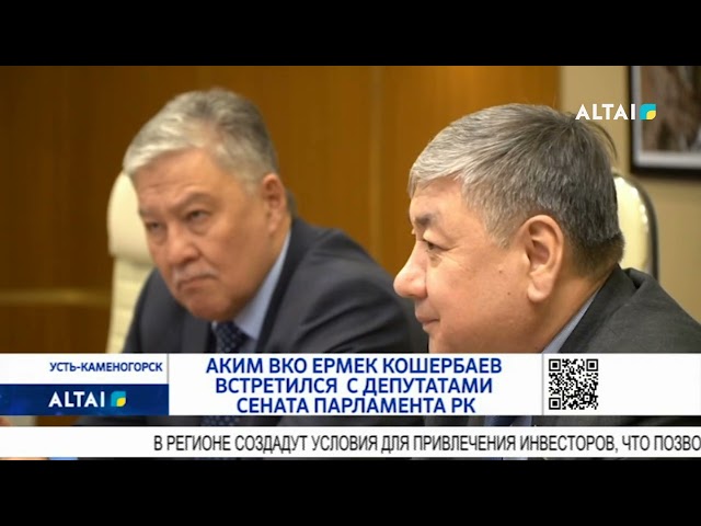 ⁣Аким ВКО Ермек Кошербаев встретился с депутатами Сената Парламента РК