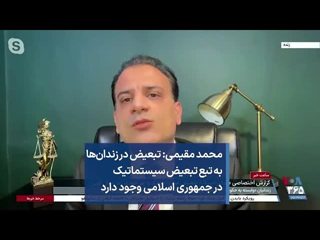 محمد مقیمی: تبعیض در زندان‌ها به تبع تبعیض سیستماتیک در جمهوری اسلامی وجود دارد