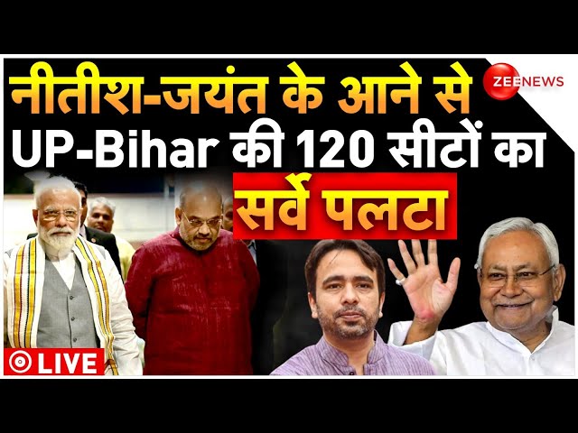 UP-Bihar Opinion Poll 2024 Lok Sabha Election LIVE : UP-Bihar की 120 सीटों का सर्वे पलटा | NDA