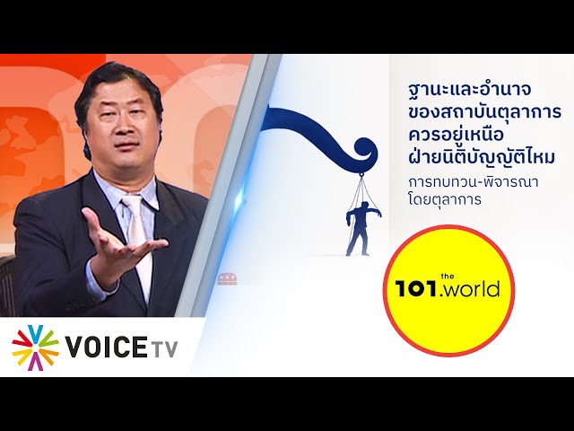 Hamiltonian Thinking เอาศาลไว้อยู่เหนือสภาและ ปธน.ได้ไหมเนี่ย? #TheDailyDose