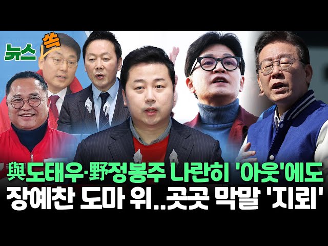 [뉴스쏙] '막말' 도태우·정봉주 이어 장예찬 '난교·서울시민 비하' 논란‥국힘 "지켜볼 것"/민주, 강북을 전략공천‥후보 재