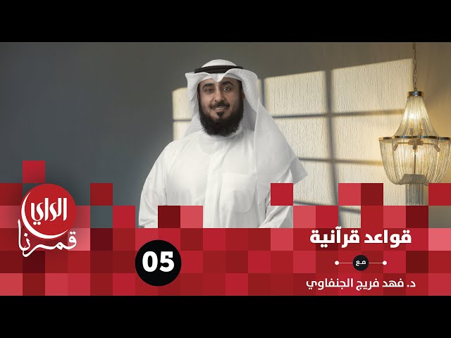 قواعد قرآنية | وإذا سألك عبادي عني | الحلقة الخامسة