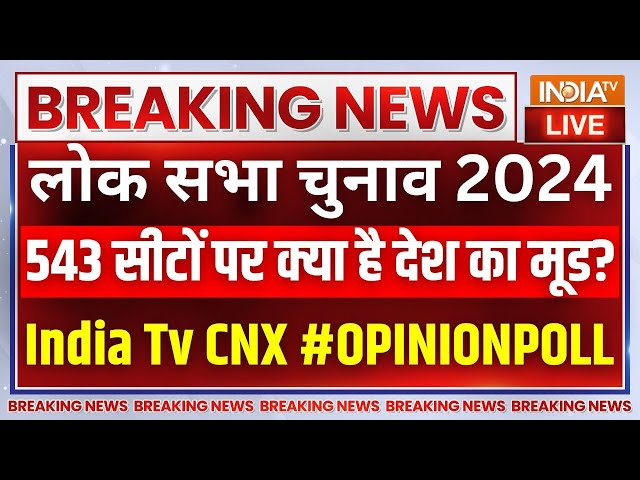 Opinion Poll 2024 Lok Sabha Election India Tv: देश के सबसे बड़े चुनाव की 543 सीटों का सबसे नया सर्वे