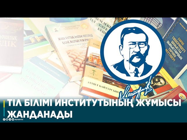 ТІЛ БІЛІМІ ИНСТИТУТЫНЫҢ ЖҰМЫСЫ ЖАНДАНАДЫ