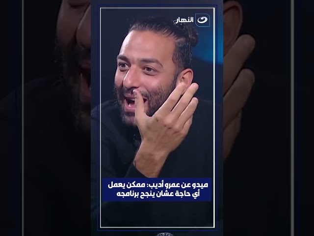 عمرو أديب يعمل اي حاجة عشان ينجح برنامجه