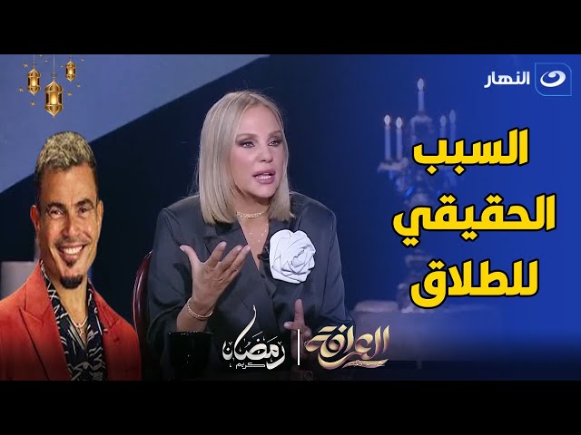 شيرين رضا تكشف حصريا و لأول مره السبب الحقيقي للطلاق بينها و بين عمرو دياب