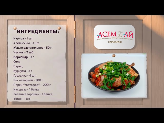 Алматы со вкусом №05 15 03 24 Курица с Батыром Тазабековом Асем Ай16 12