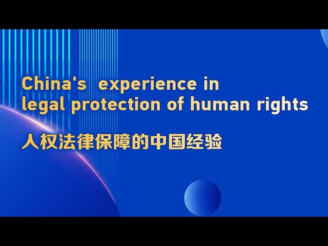 Live: China's experience in the legal protection of human rights