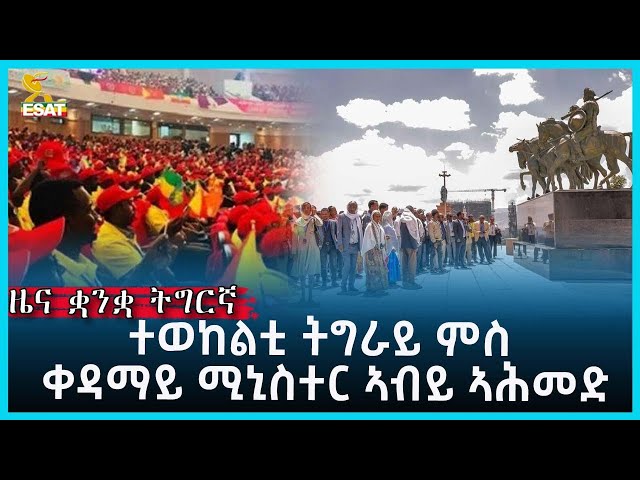 Ethiopia - Esat Tigrgna News March 15 2023