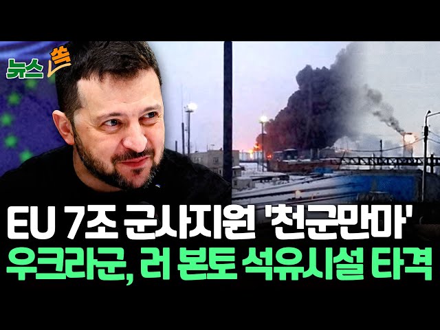 [뉴스쏙] EU 7조 군사지원 '천군만마'…우크라군, 러 본토 석유시설 타격 / 연합뉴스TV (YonhapnewsTV)