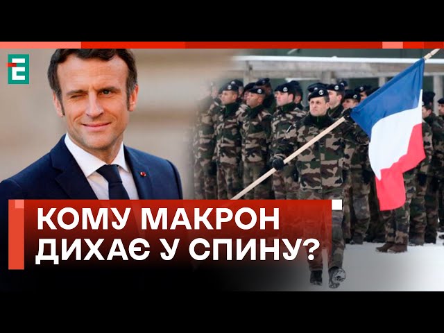 МАКРОН МІТИТЬ ЗАЙНЯТИ ЄВРОПЕЙСЬКЕ ЛІДЕРСТВО!?