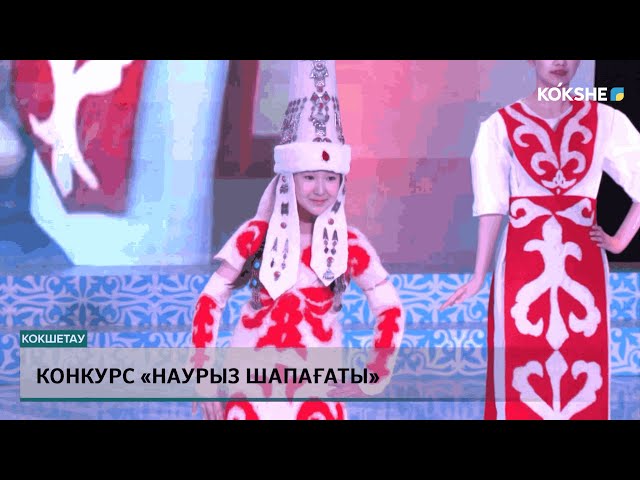 Конкурс «Наурыз шапағаты»