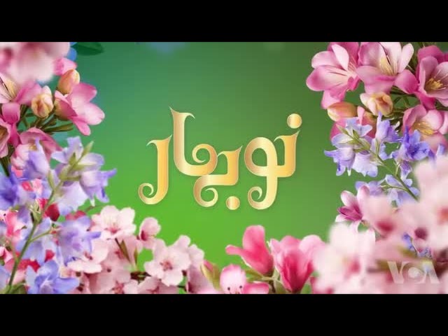 ویژه برنامه «نوبهار» صدای آمریکا از ۱ تا ۹ صبح اول فرودرین ۱۴۰۳