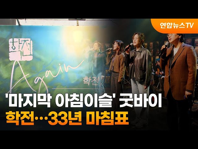 '마지막 아침이슬' 굿바이, 학전…33년 마침표 / 연합뉴스TV (YonhapnewsTV)