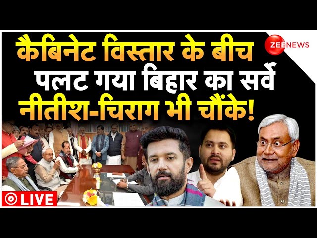 Opinion Poll After Bihar Cabinet Expansion LIVE : कैबिनेट विस्तार के बीच पलट गया बिहार का सर्वे!|NDA