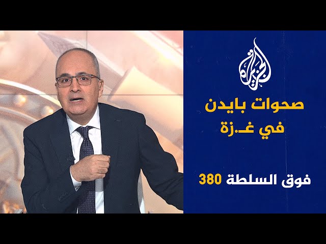 فوق السلطة 380 - نتنياهو إلى مستشفى المجانين