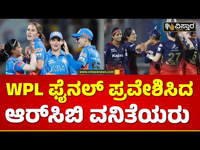 RCB Women Team On Final | ಮುಂಬೈ ಇಂಡಿಯನ್ಸ್ ವುಮೆನ್ ವಿರುದ್ಧ ಆರ್‌‌ಸಿಬಿಗೆ ರೋಚಕ ಗೆಲುವು.. | Vistara News