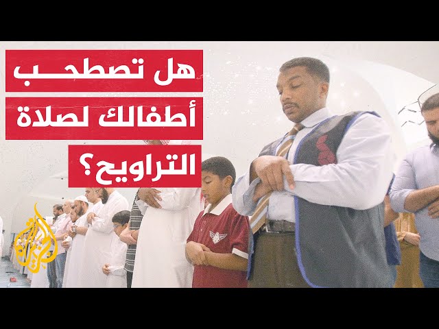 بين مؤيد ومعارض.. ما رأيك في اصطحاب الأطفال إلى صلاة التراويح؟