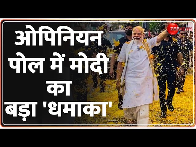 Lok Sabha Election Opinion Poll 2024: ओपिनियन पोल में मोदी ने सबको चौंका दिया | Zee News | PM Modi