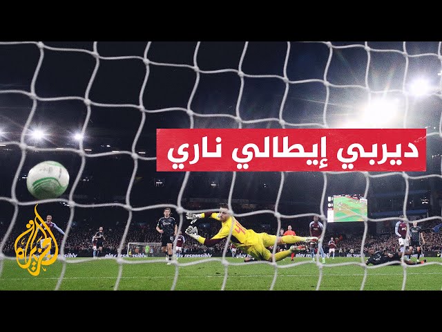 قرعة الدور ربع النهائي لبطولة الدوري الأوروبي تسفر ديربي إيطالي ناري