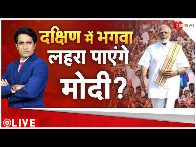 24 Ki Sarkar: दक्षिण में बीजेपी कांग्रेस से आगे कैसे? | Lok Sabha Election 2024 | Pradeep Bhandari