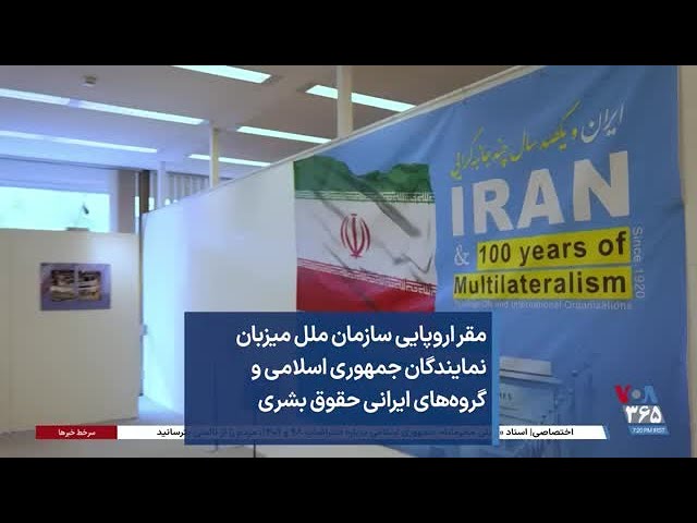 ⁣مقر اروپایی سازمان ملل میزبان نمایندگان جمهوری اسلامی و گروه‌های ایرانی حقوق بشری