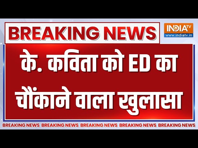 Breaking News: के कविता की गिरफ्तारी को लेकर ED का पंचनामा | K Kavitha Arrest News | ED | Delhi News