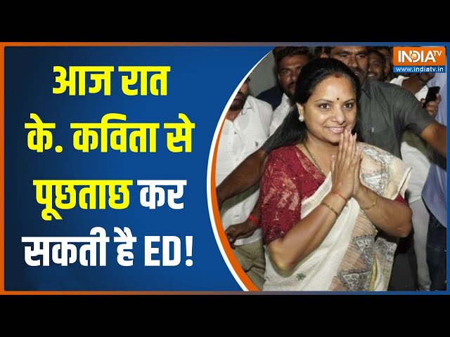 K Kavitha Arrested By ED: के कविता को लेकर दिल्ली लेकर पहुंचने वाली है ED की टीम | Delhi Liquor Scam