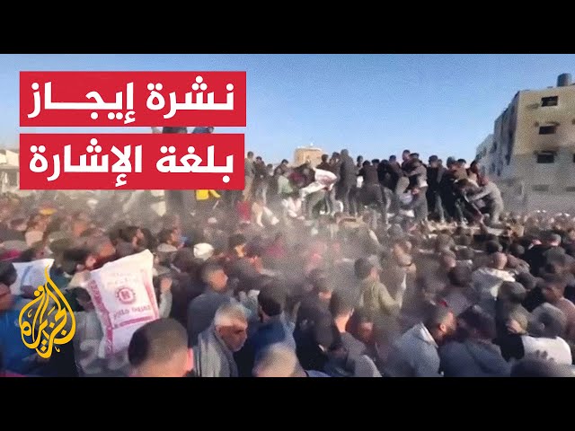 نشرة إيجاز بلغة الإشارة - شهداء وجرحى في استهداف الاحتلال لفلسطينيين ينتظرون المساعدات