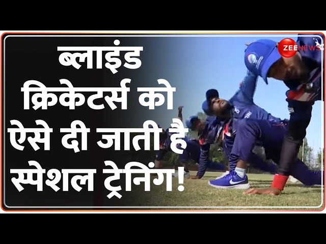 Blind Cricket News: ब्लाइंड क्रिकेटर्स को ऐसे दी जाती है स्पेशल ट्रेनिंग |India Blind Cricket Team|