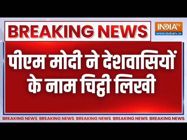 Breaking News: PM Modi ने देशवासियों के नाम लिखी चिट्ठी, कहा हमारे साथ 1 दशक पूरा हुआ |Election 2024