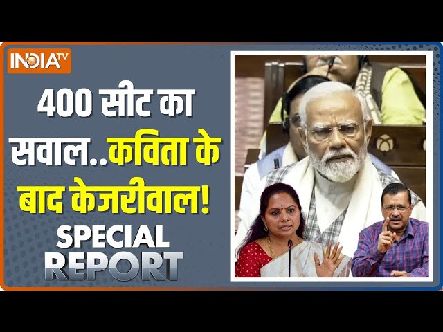 Special Report: मोदी 130 सीट जोड़ने निकल पड़े...विरोधी के पांव उखड़े! | K Kavitha | Arvind Kejriwal