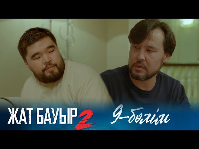 ТҰСАУКЕСЕР! «ЖАТ БАУЫР 2». Телехикая. 9-бөлім