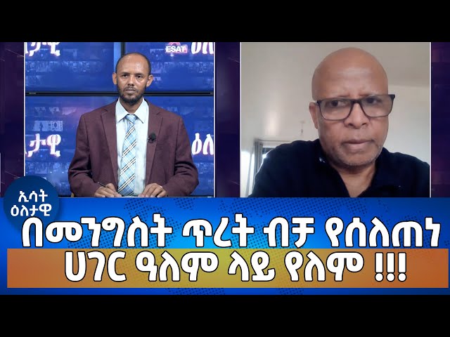 Ethiopia - በመንግስት ጥረት ብቻ የሰለጠነ ሀገር ዓለም ላይ የለም!!! | Esat Eletawi Friday Mar 15 2024