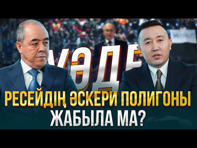 ⁣Ресейдің әскери полигоны жабыла ма ? | Уәде