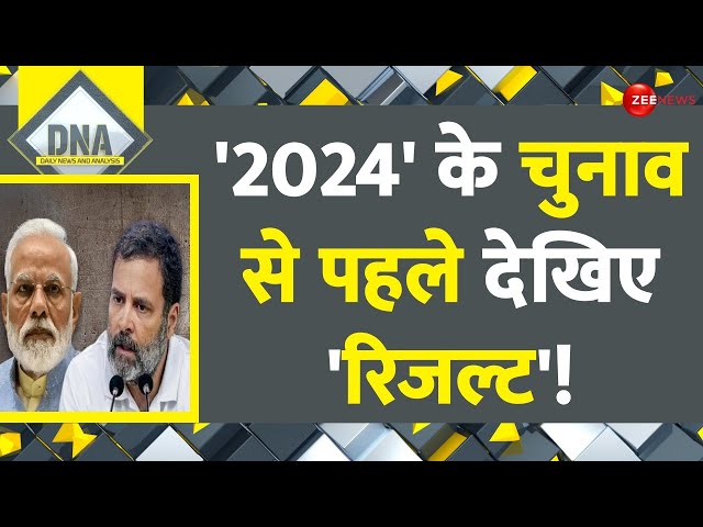 DNA: लोकसभा चुनाव से पहले ही देखिए 'रिजल्ट' ! Opinion Poll Lok Sabha Election 2024| NDA| B