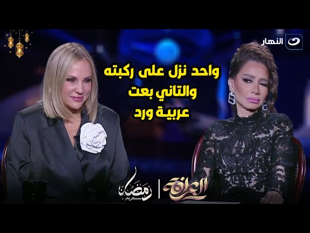 واحد نزل على ركبته عشان يتجوزها والتاني بعت عربية نقل فيها ورد شيرين رضا في حالة ذهول بسبب  العرافة