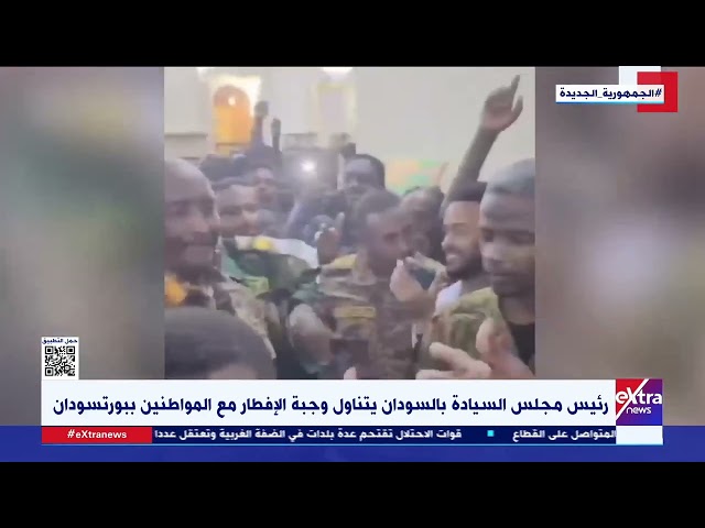 غرفة الأخبار| رئيس مجلس السيادة بالسودان يتناول وجبة الإفطار مع المواطنين ببورتسودان