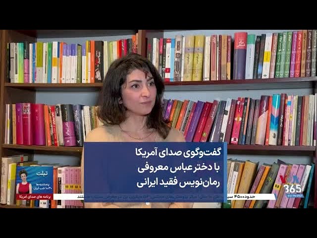 گفت‌وگوی صدای آمریکا با دختر عباس معروفی رمان‌نویس فقید ایرانی