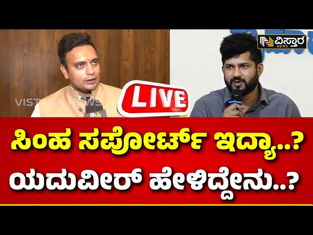 LIVE : Yaduveer Wadiyar  Prathap Simha | BJP Candidate List | Mysore Politics | CM Siddaramaiah |DKS