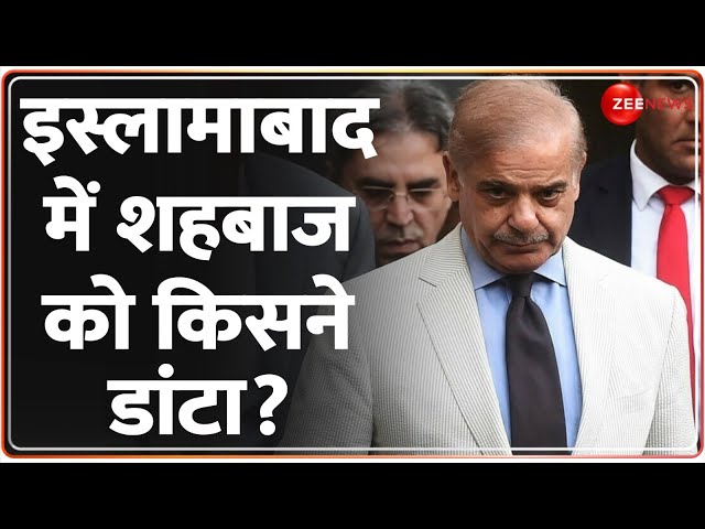 Pakistan News Update: इस्लामाबाद में शहबाज को किसने डांटा? | Shehbaz Sharif | World News |Hindi News