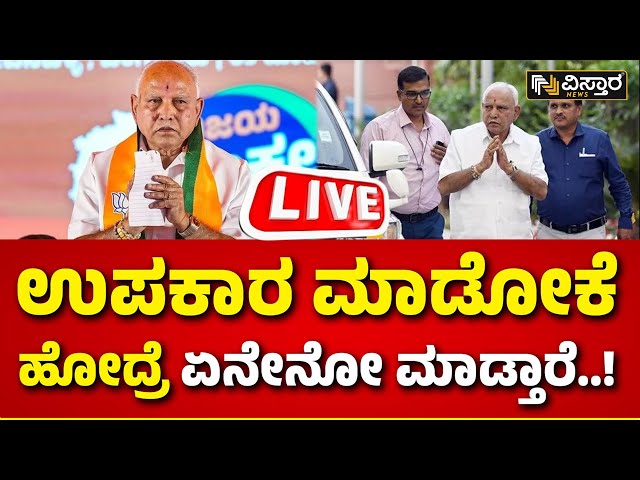 LIVE | Pocso Case Against BS Yediyurappa? | FIR Against BS Yediyurappa | BY Vijayendra | Eshwarappa