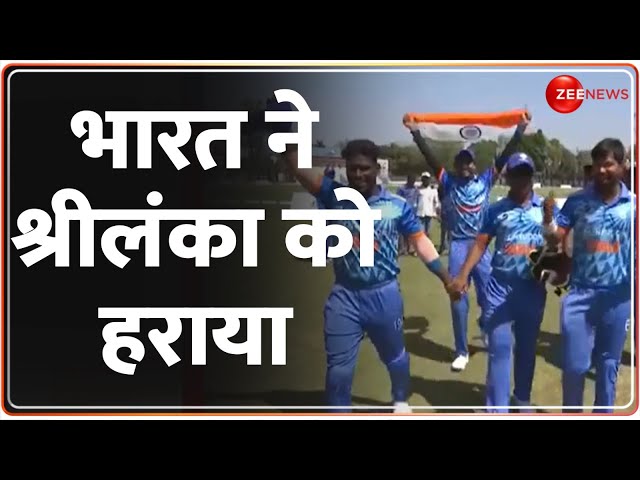 India Vs Sri Lanka Blind Cricket Update: भारत ने श्रीलंका को 90 रन से हराया | Hindi News