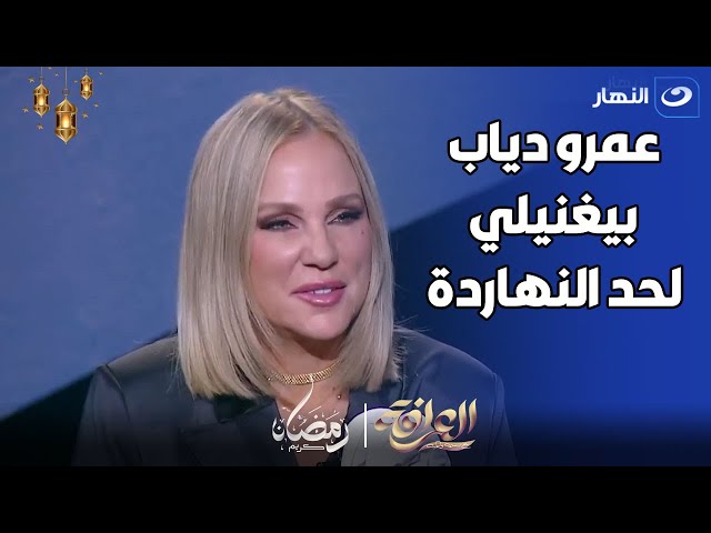 تصريح هيقلب مصر .. شيرين رضا : كل اغاني عمرو دياب اللي غناها في حياته علشاني 