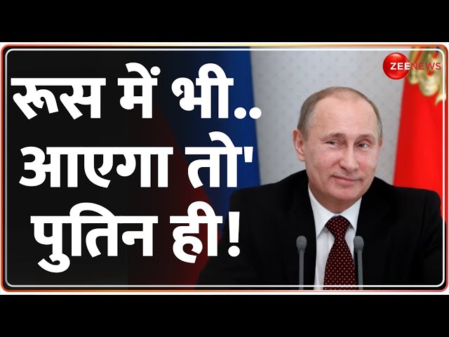 Russia Election 2024: रूस में भी.. आएगा तो' पुतिन ही! | Putin | World News | Hindi News | Presi