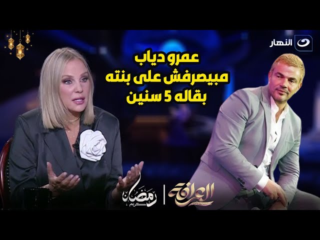 تصريح لأول مرة من شيرين رضا عن بنتها نور عمرو دياب : أبوها مبيصرفش عليها بقاله 5 سنين