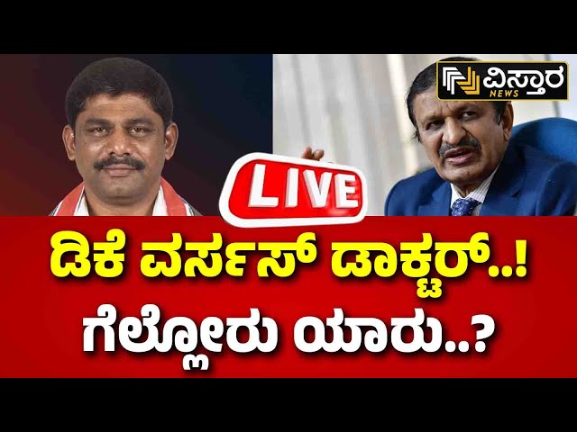 LIVE : DK Brothers vs CN Manjunath | Bengaluru Rural Lok Sabha | Lok Sabha Election | Vistara News