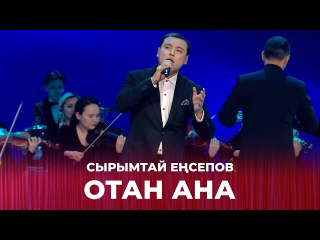 «Отан ана» - Сырымтай Еңсепов | Тұманбай Молдағалиевтің шығармашылығына арналған кеш