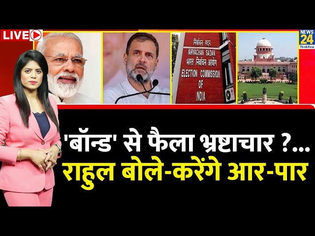 Breaking with Agenda: अबकी बार बॉन्ड बनेगा 2024 का चुनावी मुद्दा ?  | Pooja Rathaur Sharma